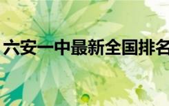 六安一中最新全国排名 安徽省高中排行第4名