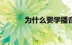 为什么要学播音主持 怎么回答