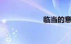 临当的意思是什么