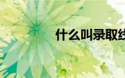 什么叫录取线差 怎么计算