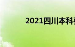 2021四川本科要多少分才能上