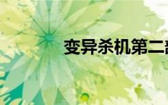 变异杀机第二部（变异杀机）