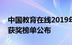 中国教育在线2019年度高校大数据年度评选获奖榜单公布