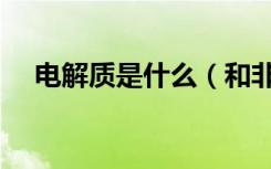 电解质是什么（和非电解质有哪些区别）