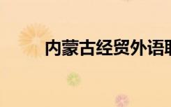 内蒙古经贸外语职业学院是二本吗