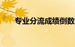 专业分流成绩倒数怎么办 有哪些办法