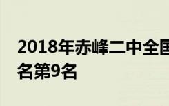 2018年赤峰二中全国排名第152名 内蒙古排名第9名