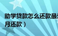 助学贷款怎么还款最划算（一次性还清还是按月还款）