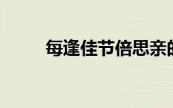 每逢佳节倍思亲的佳节是什么节日