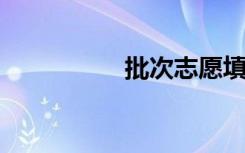 批次志愿填报怎样填写