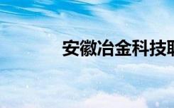 安徽冶金科技职业学院是几本