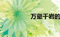 万壑千岩的意思是什么