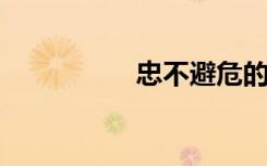 忠不避危的意思是什么