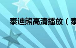 泰迪熊高清播放（泰迪熊高清百度影音）