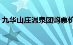 九华山庄温泉团购票价（九华山庄温泉团购）
