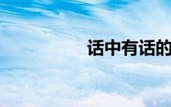 话中有话的意思是什么