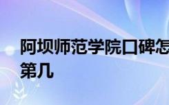 阿坝师范学院口碑怎么样好就业吗 全国排名第几