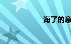 海了的意思是什么