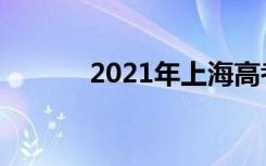 2021年上海高考作文题目点评