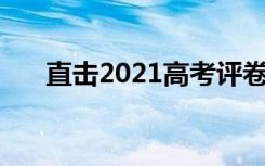 直击2021高考评卷现场 是电脑阅卷吗