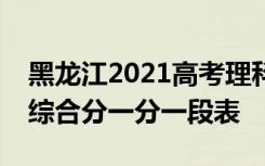 黑龙江2021高考理科艺术舞蹈表演平行志愿综合分一分一段表