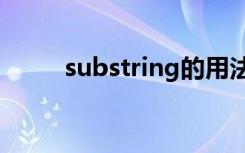 substring的用法 怎么截取字符串