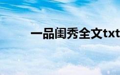 一品闺秀全文txt下载（一品闺秀）