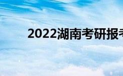 2022湖南考研报考条件 有什么要求