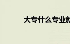 大专什么专业就业前景好2021