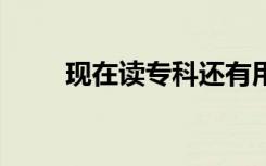 现在读专科还有用吗 能学到技术吗