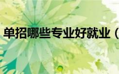 单招哪些专业好就业（前景好的专业有什么）