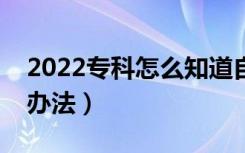 2022专科怎么知道自己有没有被录取（有啥办法）