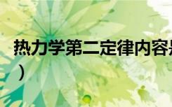 热力学第二定律内容是（热力学第二定律内容）
