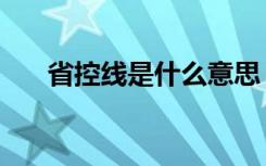 省控线是什么意思（是最低录取线吗）