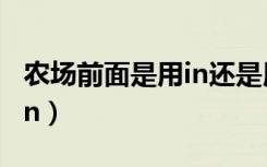 农场前面是用in还是用on（在农场用in还是on）