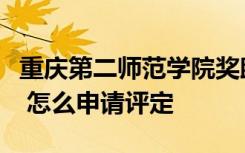重庆第二师范学院奖助学金有哪些分别多少钱 怎么申请评定
