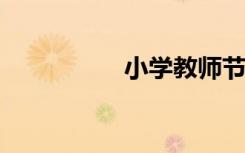 小学教师节贺卡怎么做