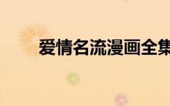 爱情名流漫画全集（爱情名流漫画）