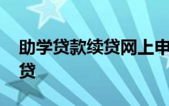 助学贷款续贷网上申请流程 具体怎么办理续贷