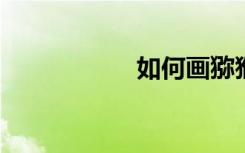 如何画猕猴桃简笔画