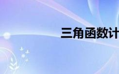 三角函数计算公式大全