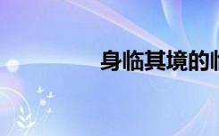 身临其境的临是什么意思