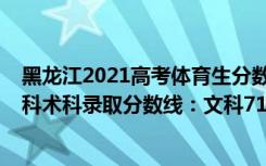 黑龙江2021高考体育生分数线（黑龙江2022高考体育类本科术科录取分数线：文科71理科68）