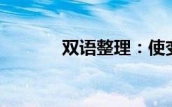 双语整理：使变苍白双语例句