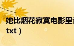 她比烟花寂寞电影里音乐赏析（她比烟花寂寞txt）