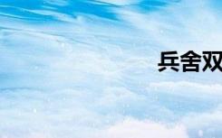 兵舍双语例句