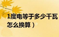 1度电等于多少千瓦（1度电等于多少千瓦时怎么换算）