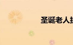 圣诞老人折纸步骤图