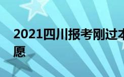 2021四川报考刚过本科线还用不用报专科志愿