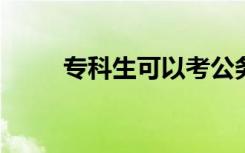 专科生可以考公务员和事业单位吗